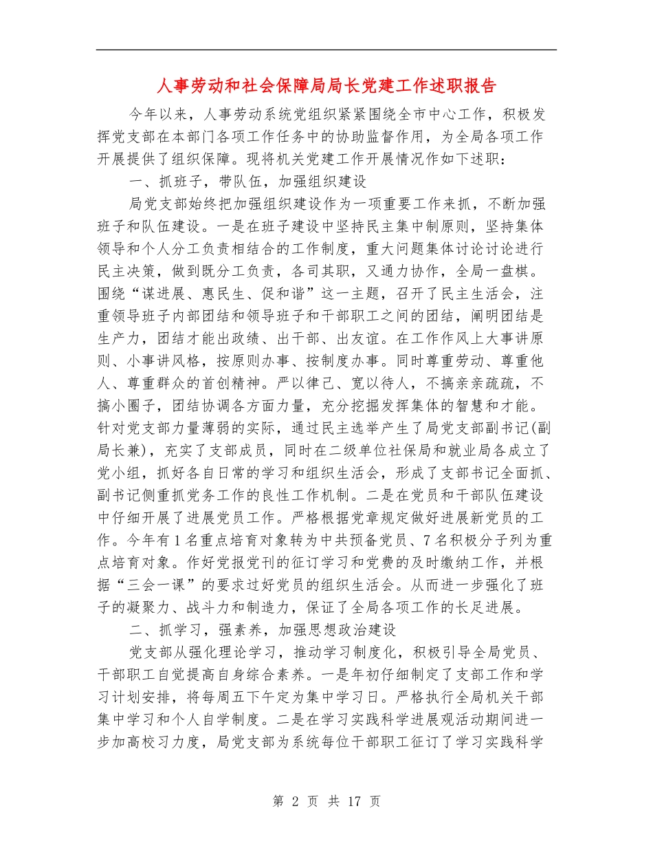 人事劳动和社会保障局局长党建工作述职报告_第2页