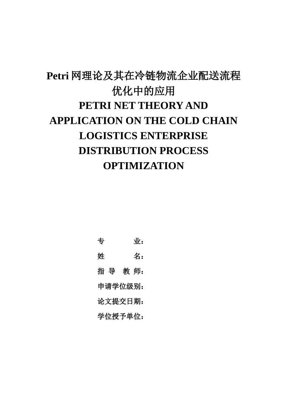 网理论及其在冷链物流企业配送流程优化_第1页