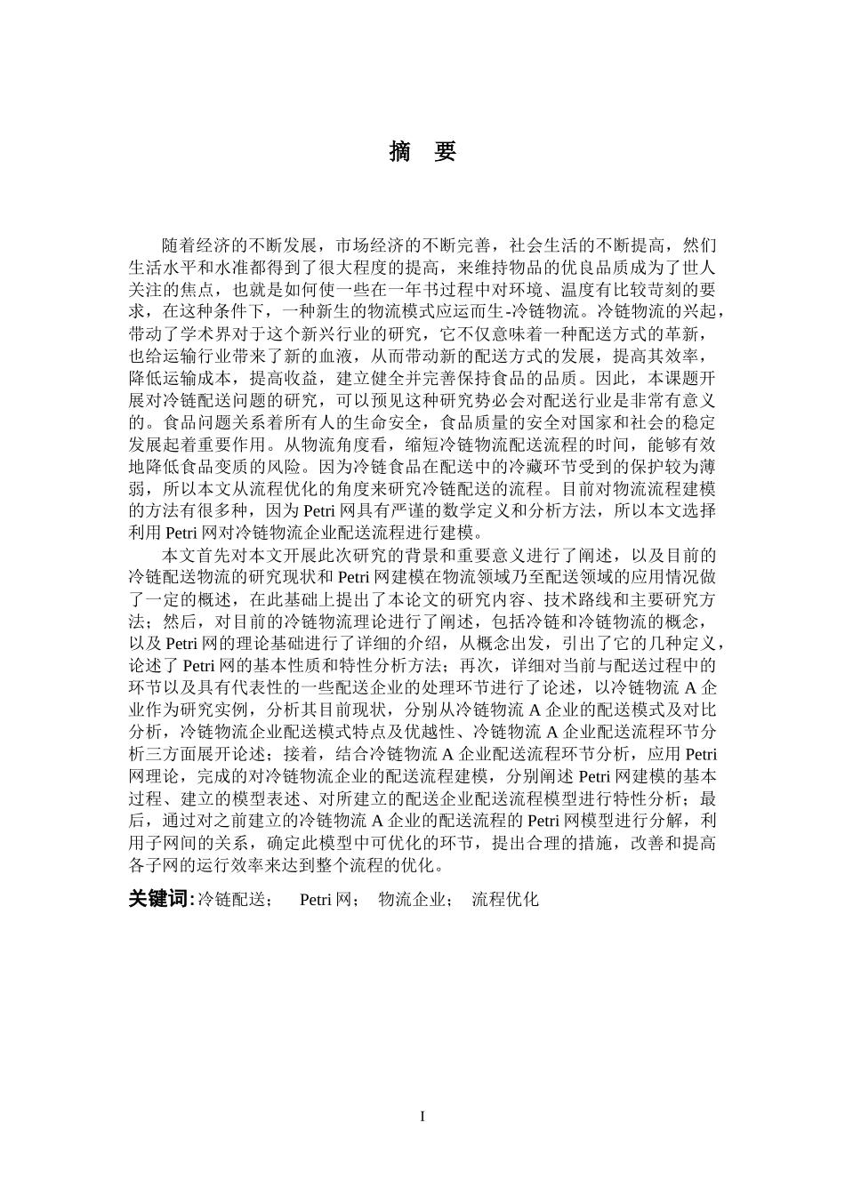 网理论及其在冷链物流企业配送流程优化_第2页