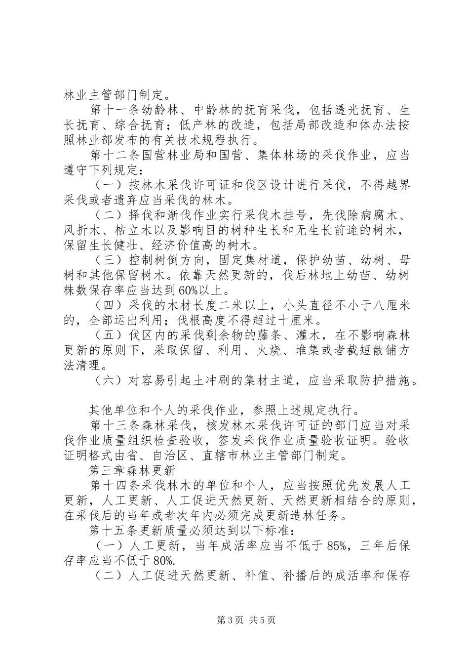 森林采伐更新管理规章制度_第3页