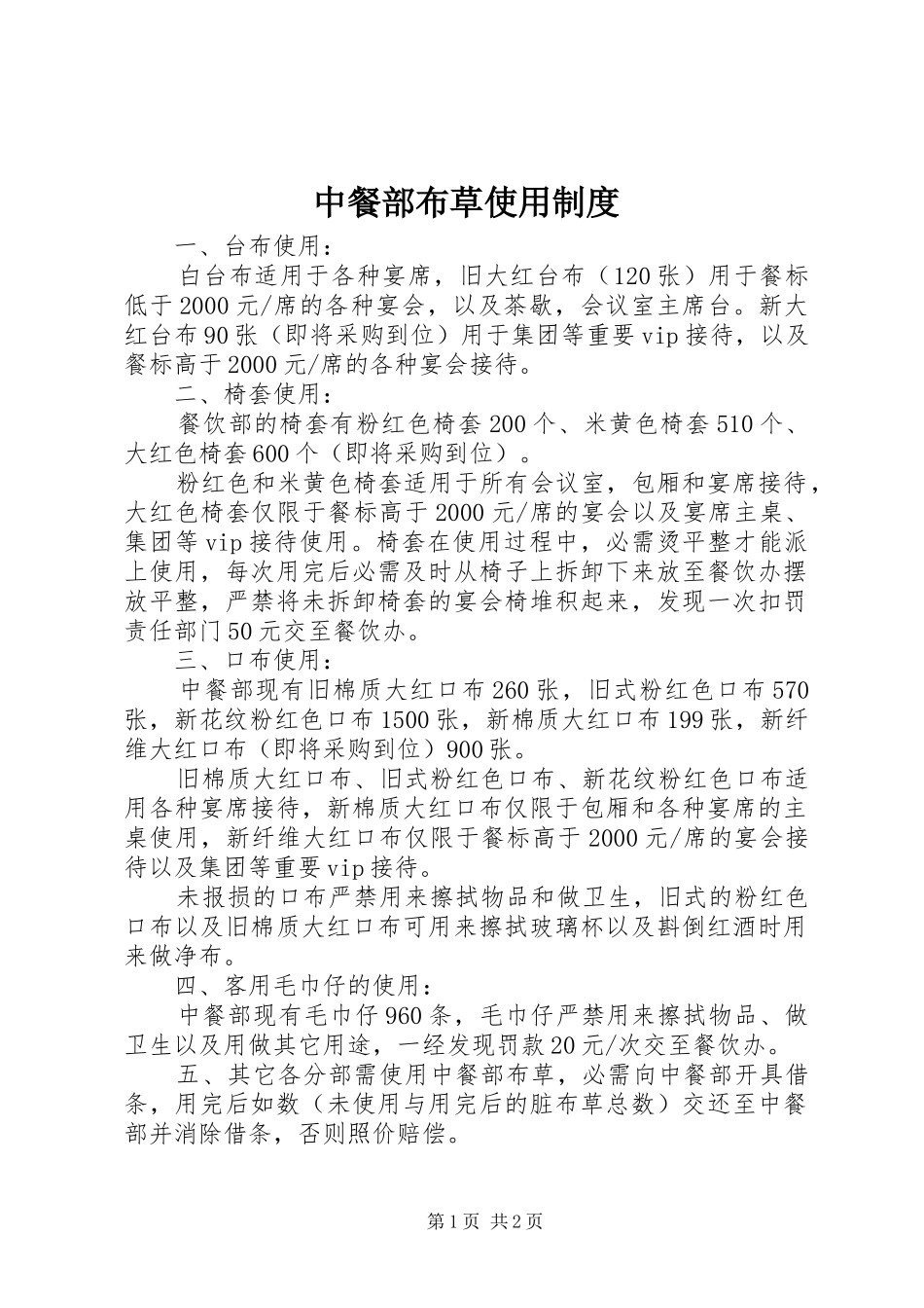 中餐部布草使用规章制度_第1页