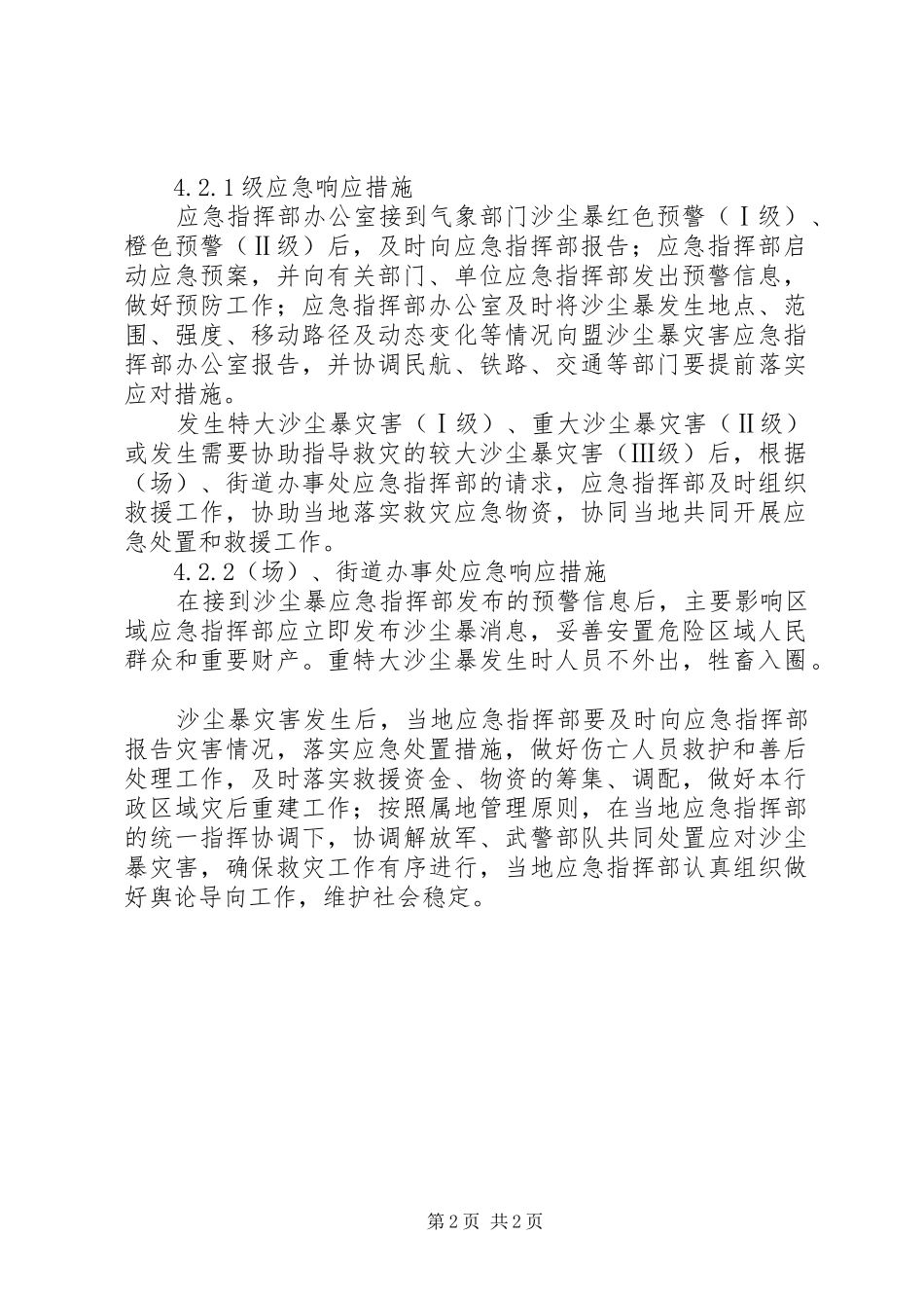 街道办事处应急组织机构及职责要求_第2页