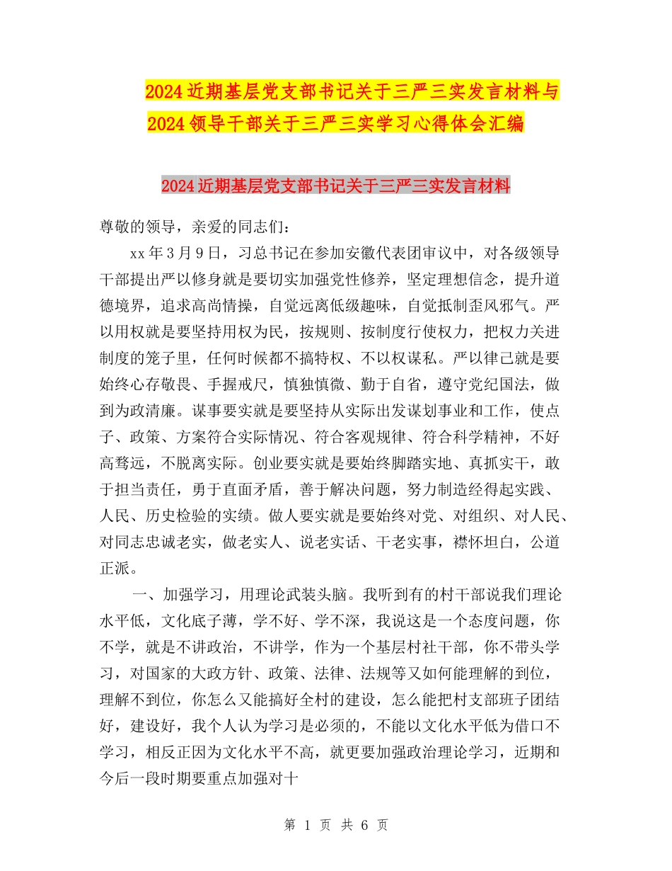 2024近期基层党支部书记关于三严三实发言材料与2024领导干部关于三严三实学习心得体会汇编_第1页
