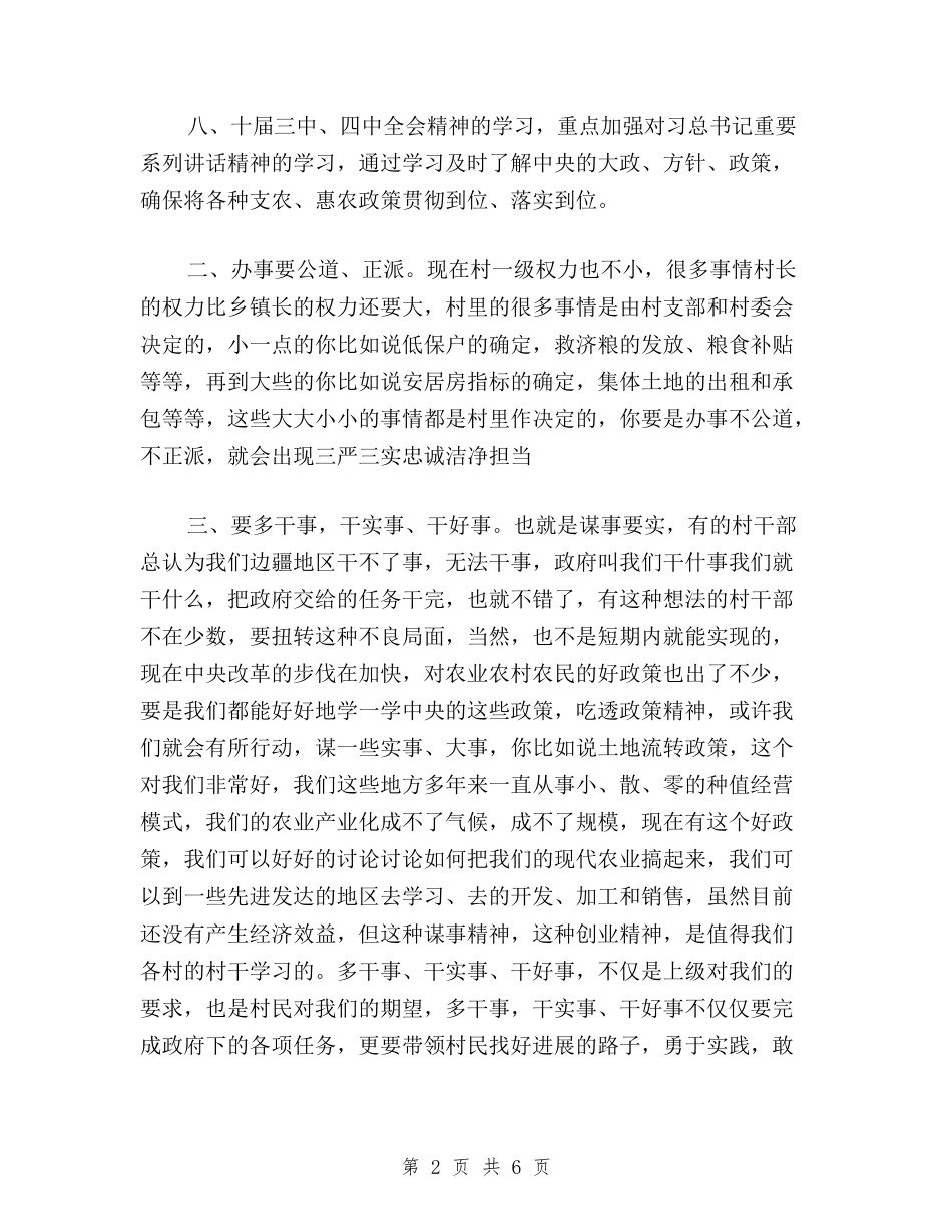 2024近期基层党支部书记关于三严三实发言材料与2024领导干部关于三严三实学习心得体会汇编_第2页