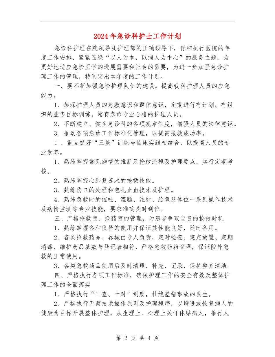 2024年急诊科护士工作计划_第2页