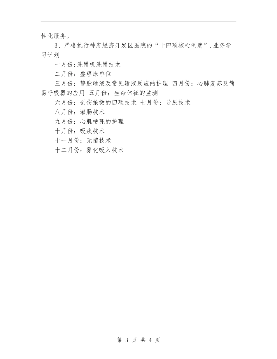 2024年急诊科护士工作计划_第3页