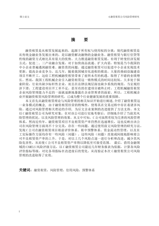 融资租赁公司风险管理研究论文
