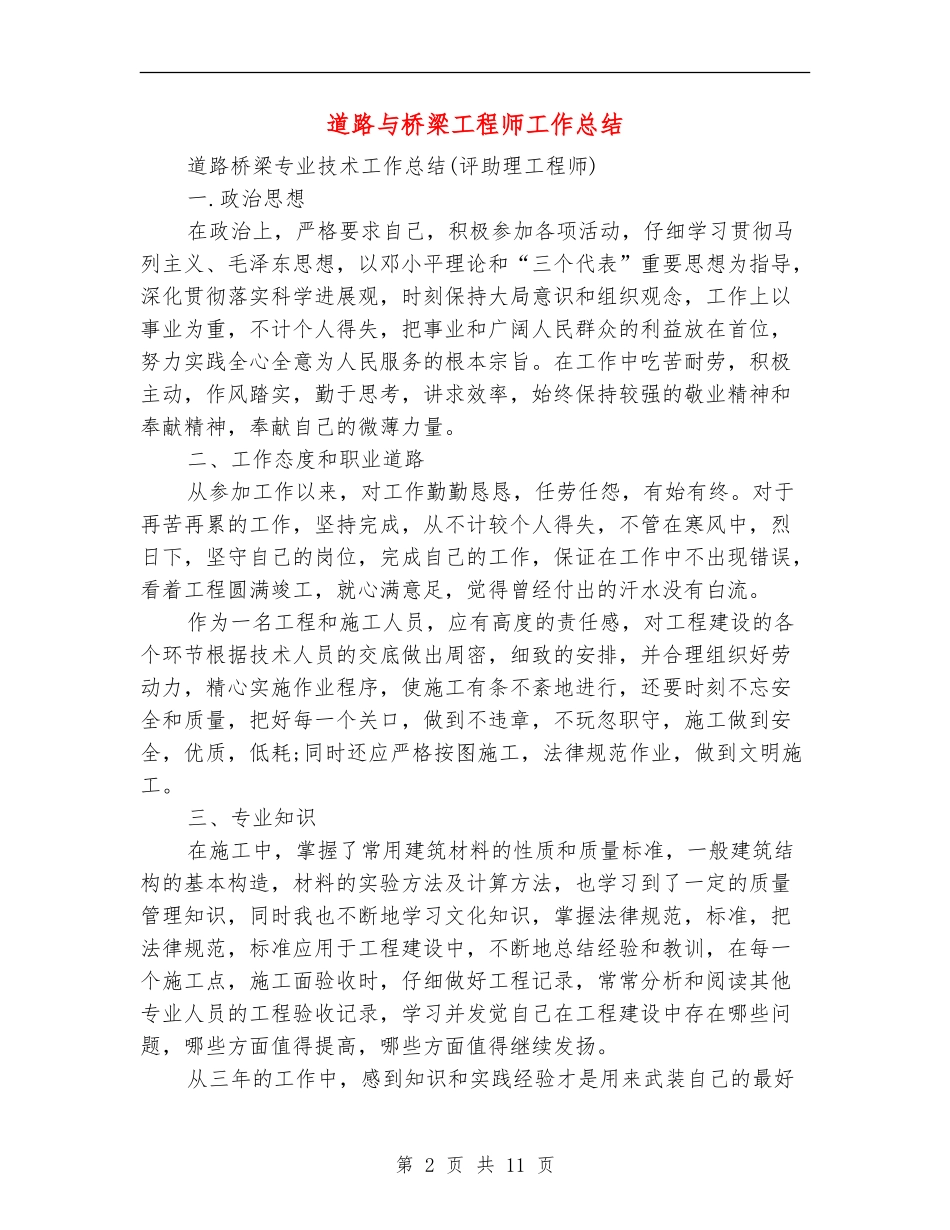 道路与桥梁工程师工作总结_第2页