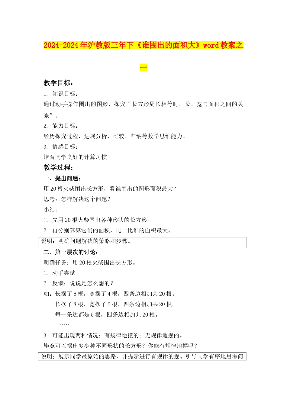 2024-2024年沪教版三年下《谁围出的面积大》word教案之一_第1页