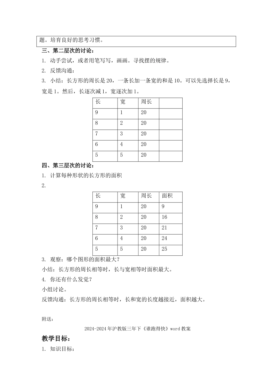 2024-2024年沪教版三年下《谁围出的面积大》word教案之一_第2页