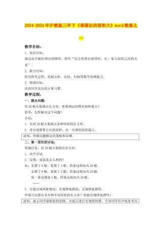 2024-2024年沪教版三年下《谁围出的面积大》word教案之一