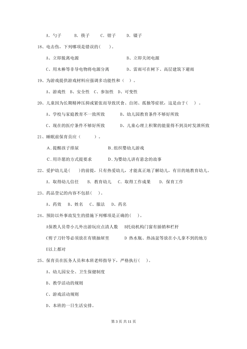 2024年幼儿园中班保育员业务水平考试试题试卷(含答案)_第3页