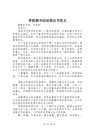 学校捐书活动倡议书