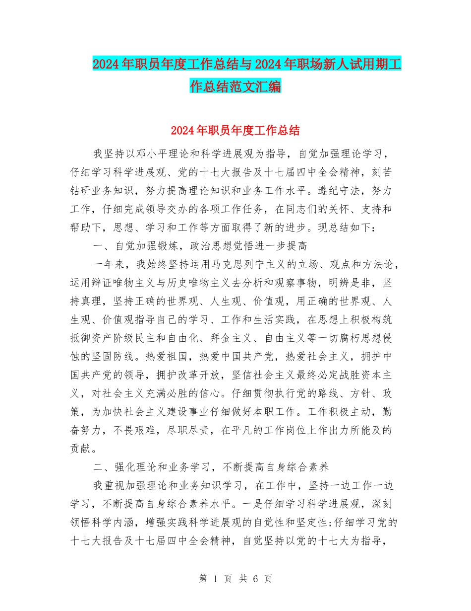 2024年职员年度工作总结与2024年职场新人试用期工作总结范文汇编_第1页