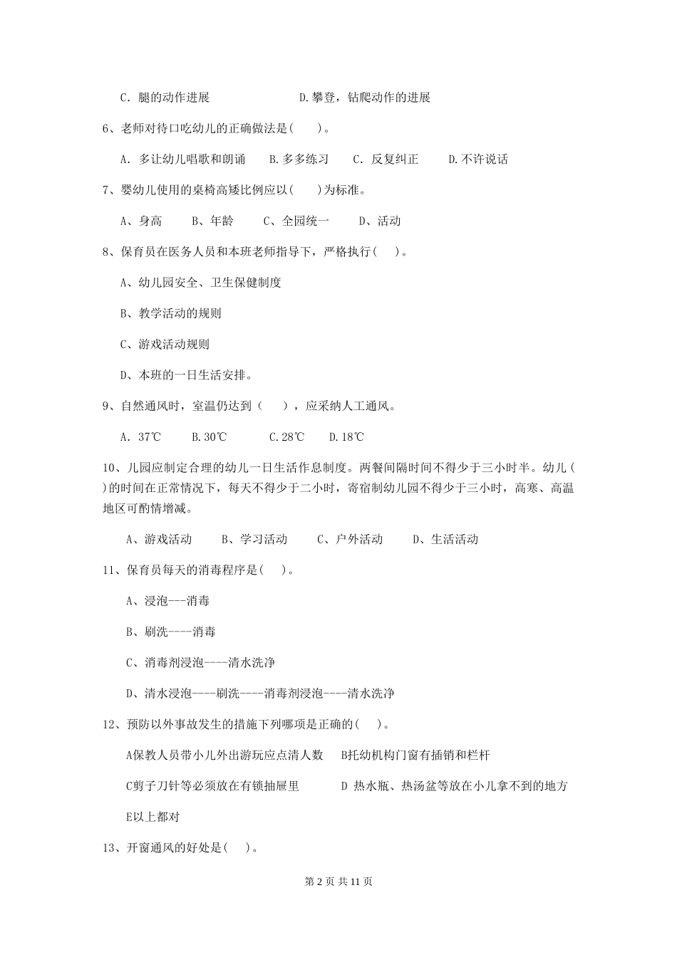 2024-2024年度幼儿园大班保育员三级业务技能考试试题试卷及解析_第2页