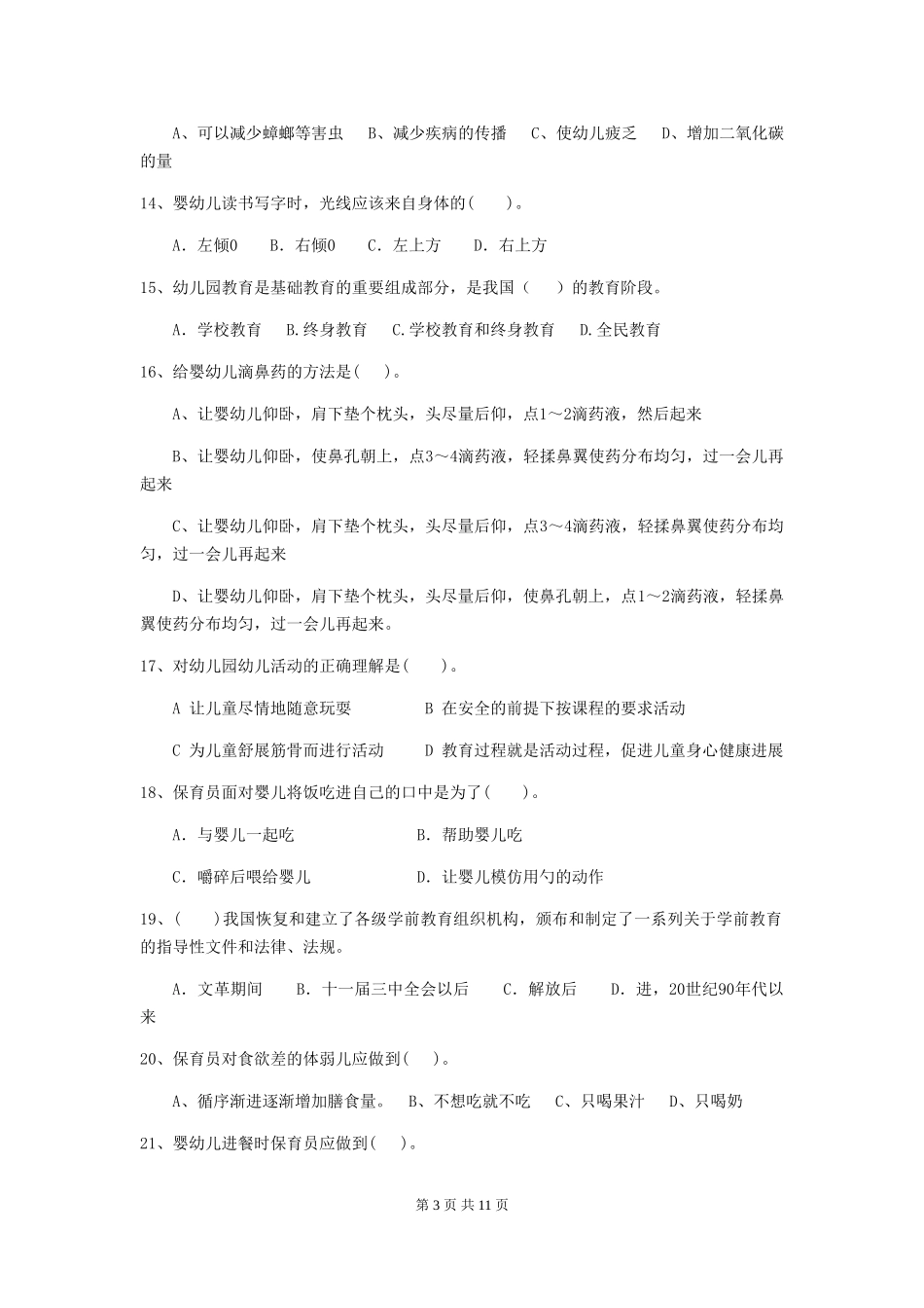 2024-2024年度幼儿园大班保育员三级业务技能考试试题试卷及解析_第3页