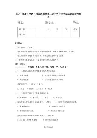 2024-2024年度幼儿园大班保育员三级业务技能考试试题试卷及解析