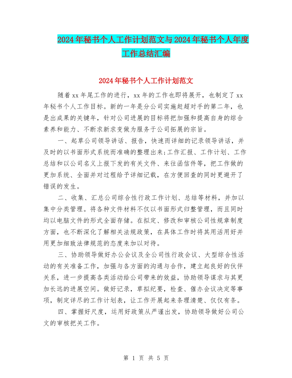 2024年秘书个人工作计划范文与2024年秘书个人年度工作总结汇编_第1页