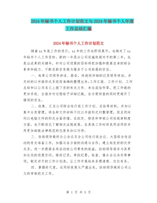 2024年秘书个人工作计划范文与2024年秘书个人年度工作总结汇编