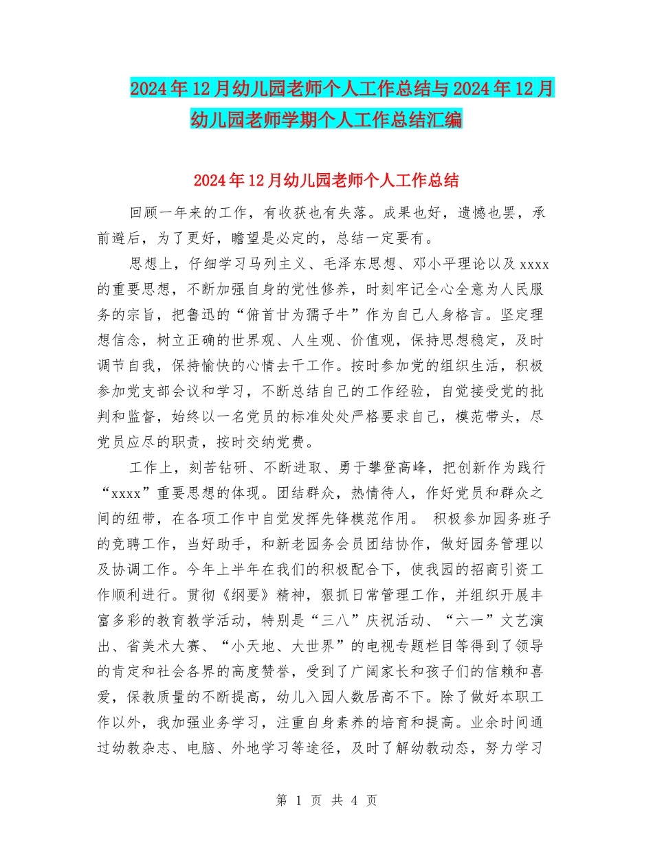 2024年12月幼儿园教师个人工作总结与2024年12月幼儿园教师学期个人工作总结汇编_第1页