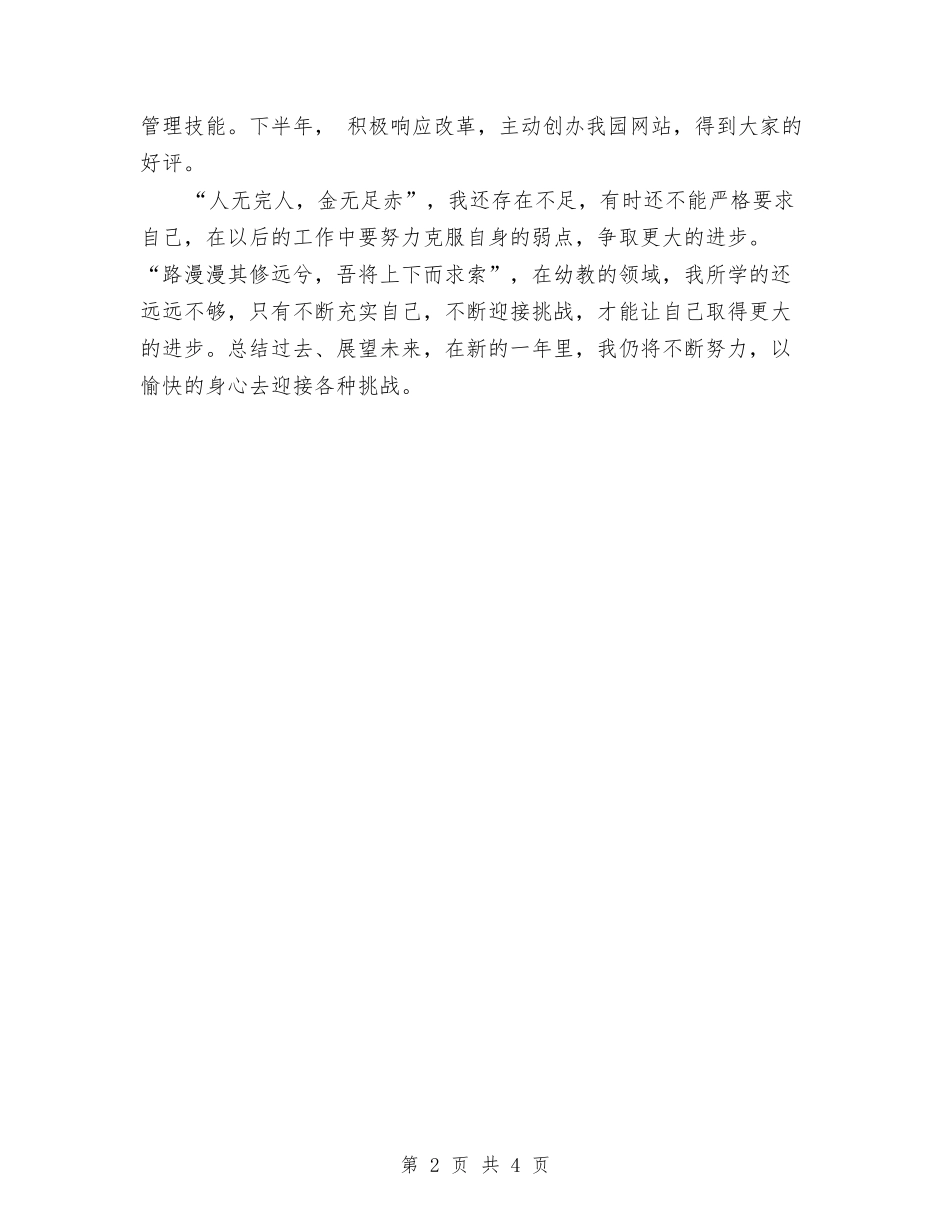 2024年12月幼儿园教师个人工作总结与2024年12月幼儿园教师学期个人工作总结汇编_第2页