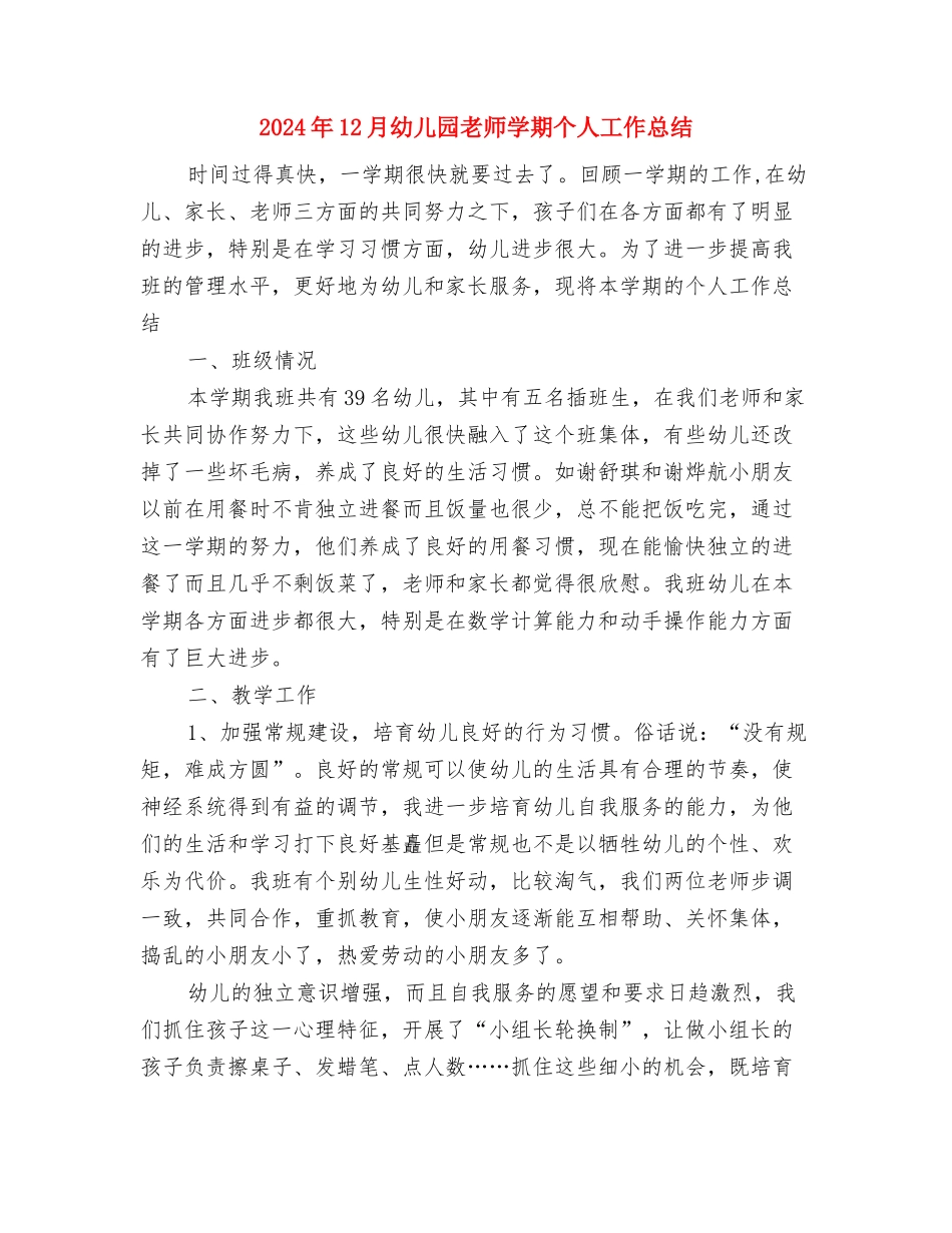 2024年12月幼儿园教师个人工作总结与2024年12月幼儿园教师学期个人工作总结汇编_第3页
