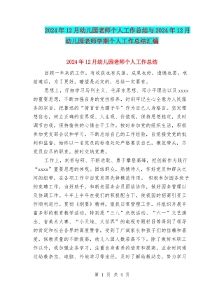 2024年12月幼儿园教师个人工作总结与2024年12月幼儿园教师学期个人工作总结汇编