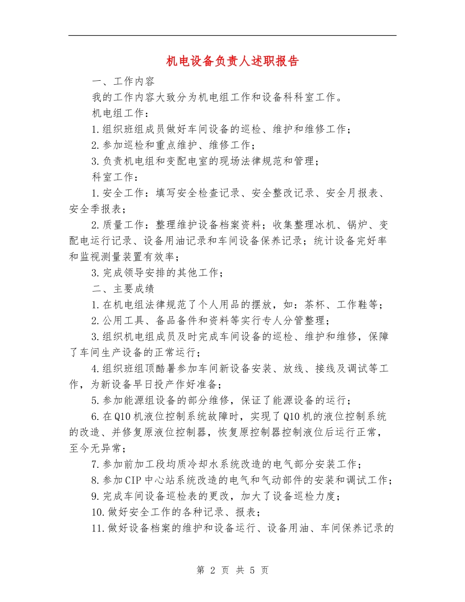 机电设备负责人述职报告_第2页