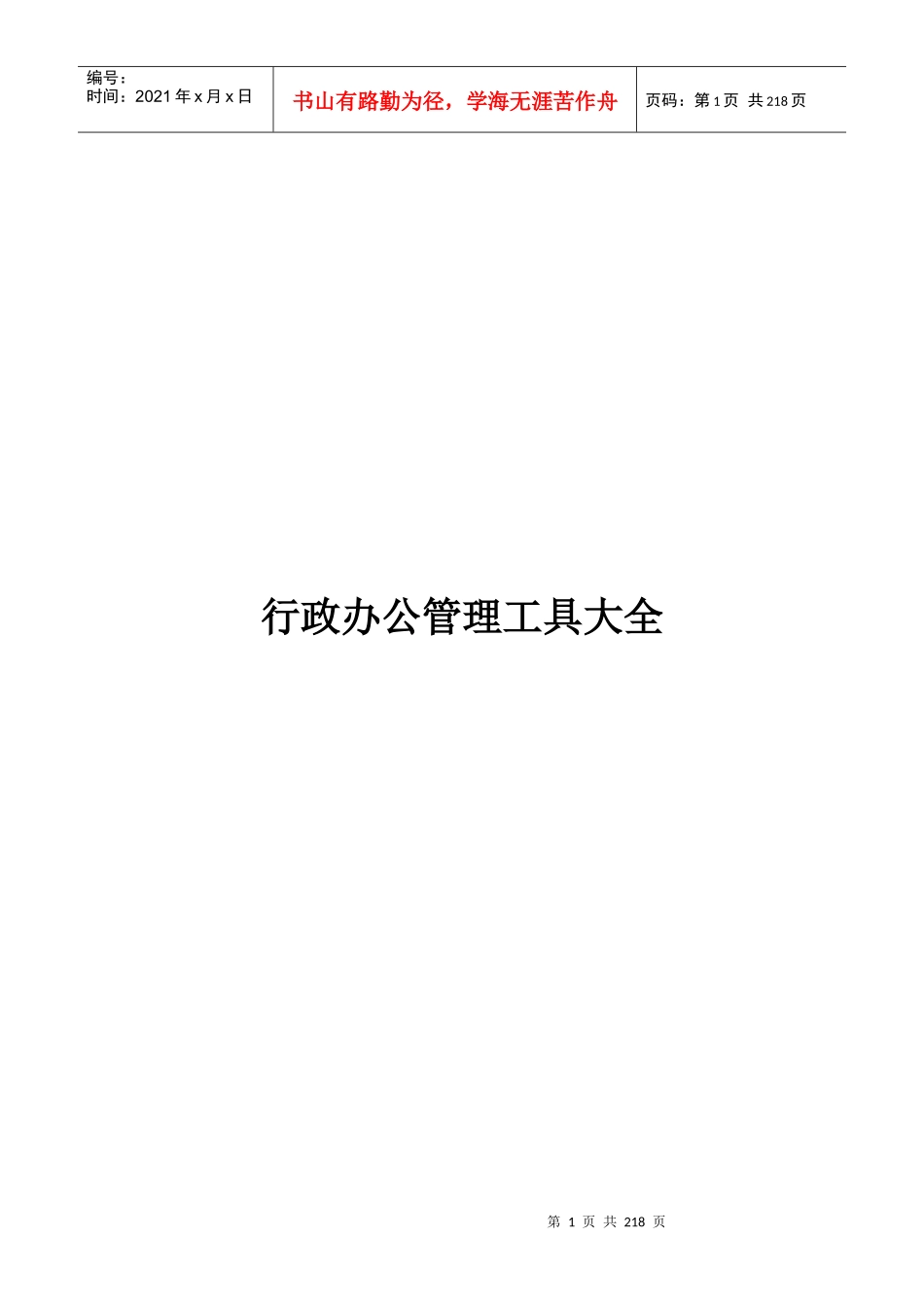 行政办公管理工具大全(2财富值)_第1页