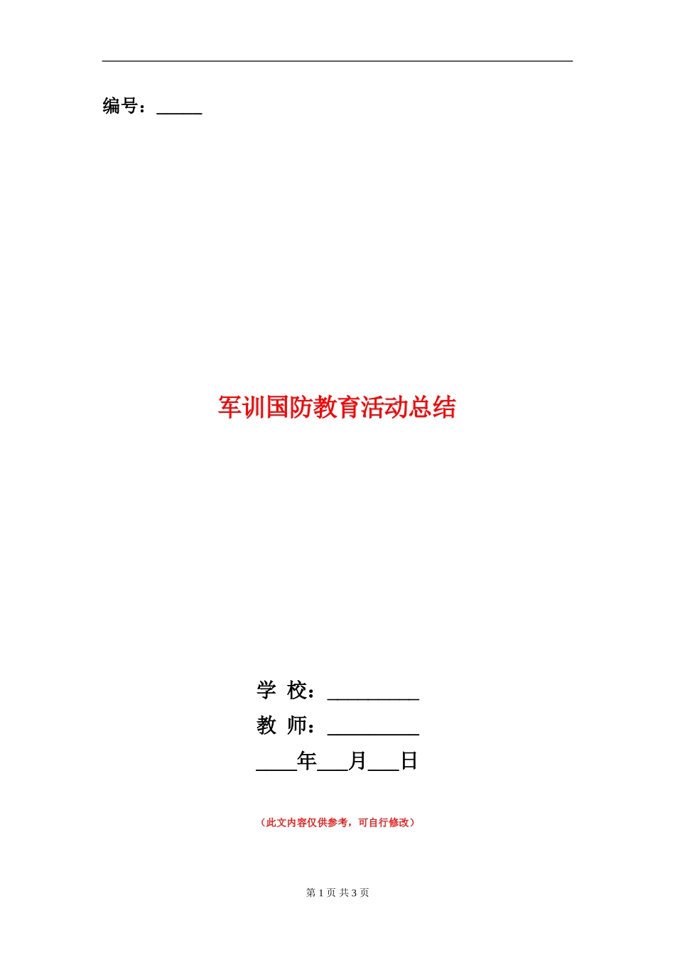 军训国防教育活动总结_第1页