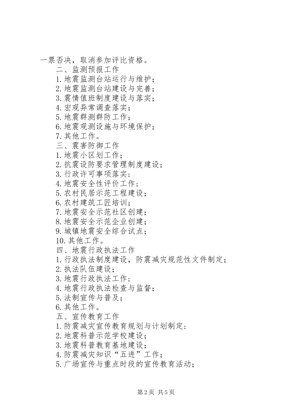 区县防震减灾考核评比规章制度_第2页