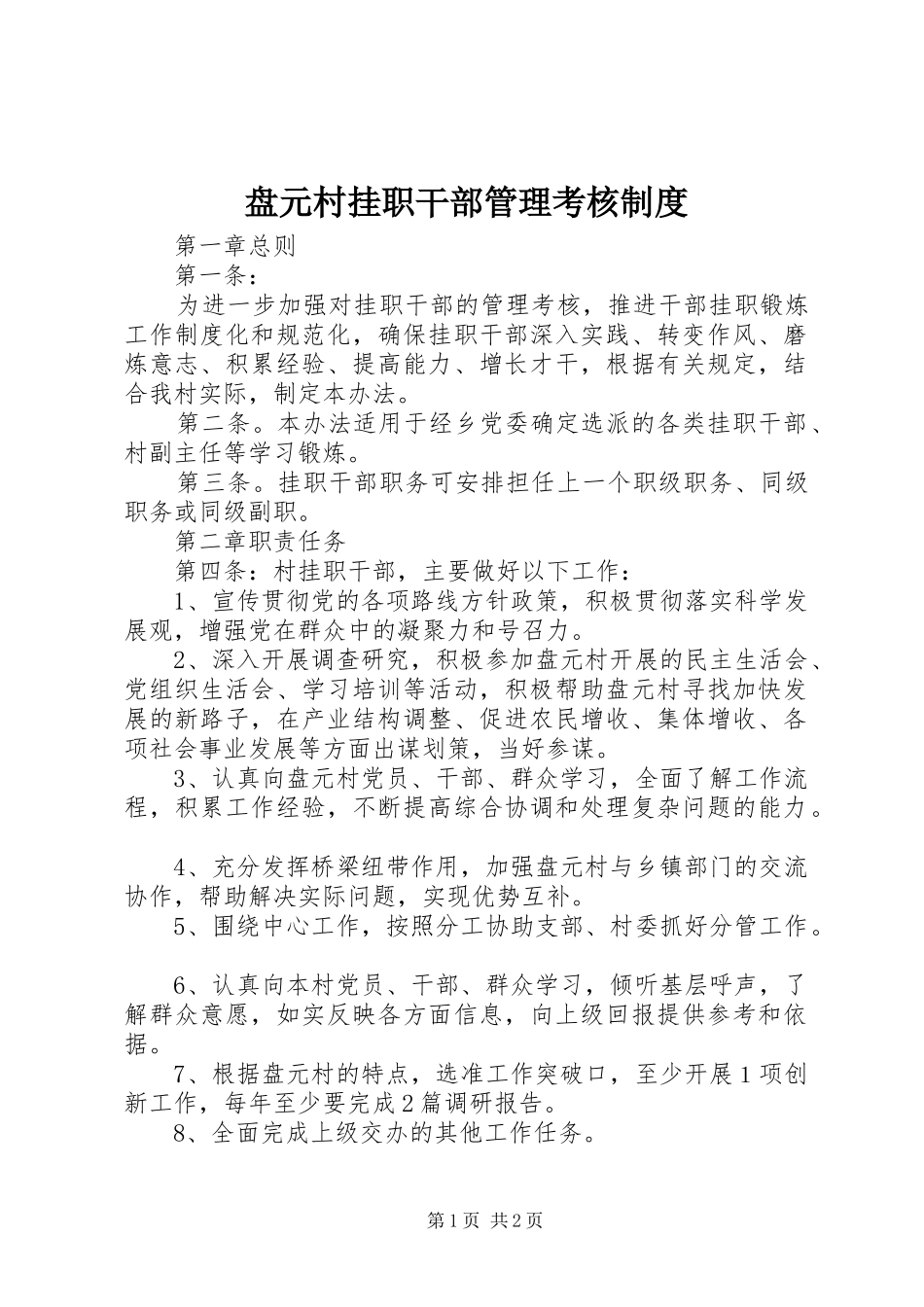 盘元村挂职干部管理考核规章制度_第1页