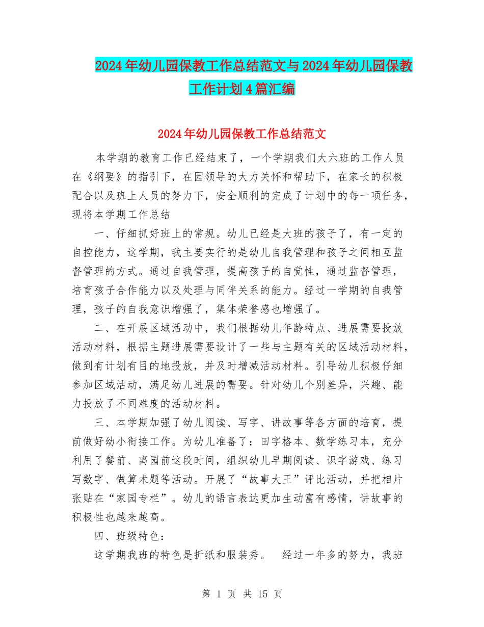 2024年幼儿园保教工作总结范文与2024年幼儿园保教工作计划4篇汇编_第1页