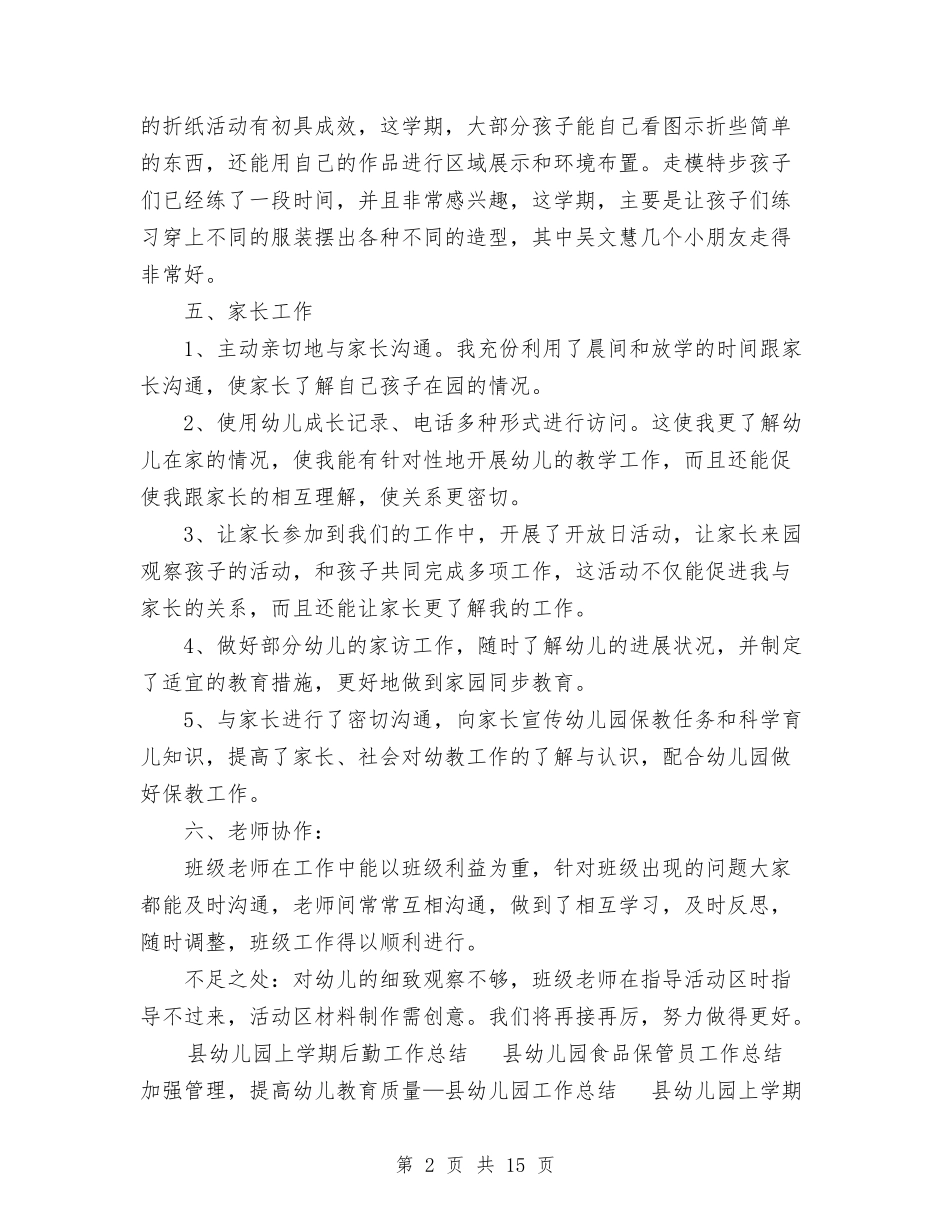 2024年幼儿园保教工作总结范文与2024年幼儿园保教工作计划4篇汇编_第2页