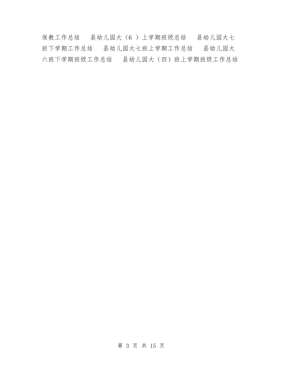 2024年幼儿园保教工作总结范文与2024年幼儿园保教工作计划4篇汇编_第3页