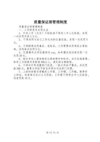 质量保证部管理规章制度 (2)