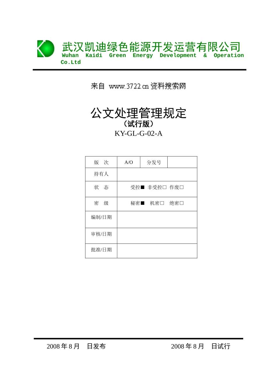 行政管理制度汇编-公文处理管理规定_第1页
