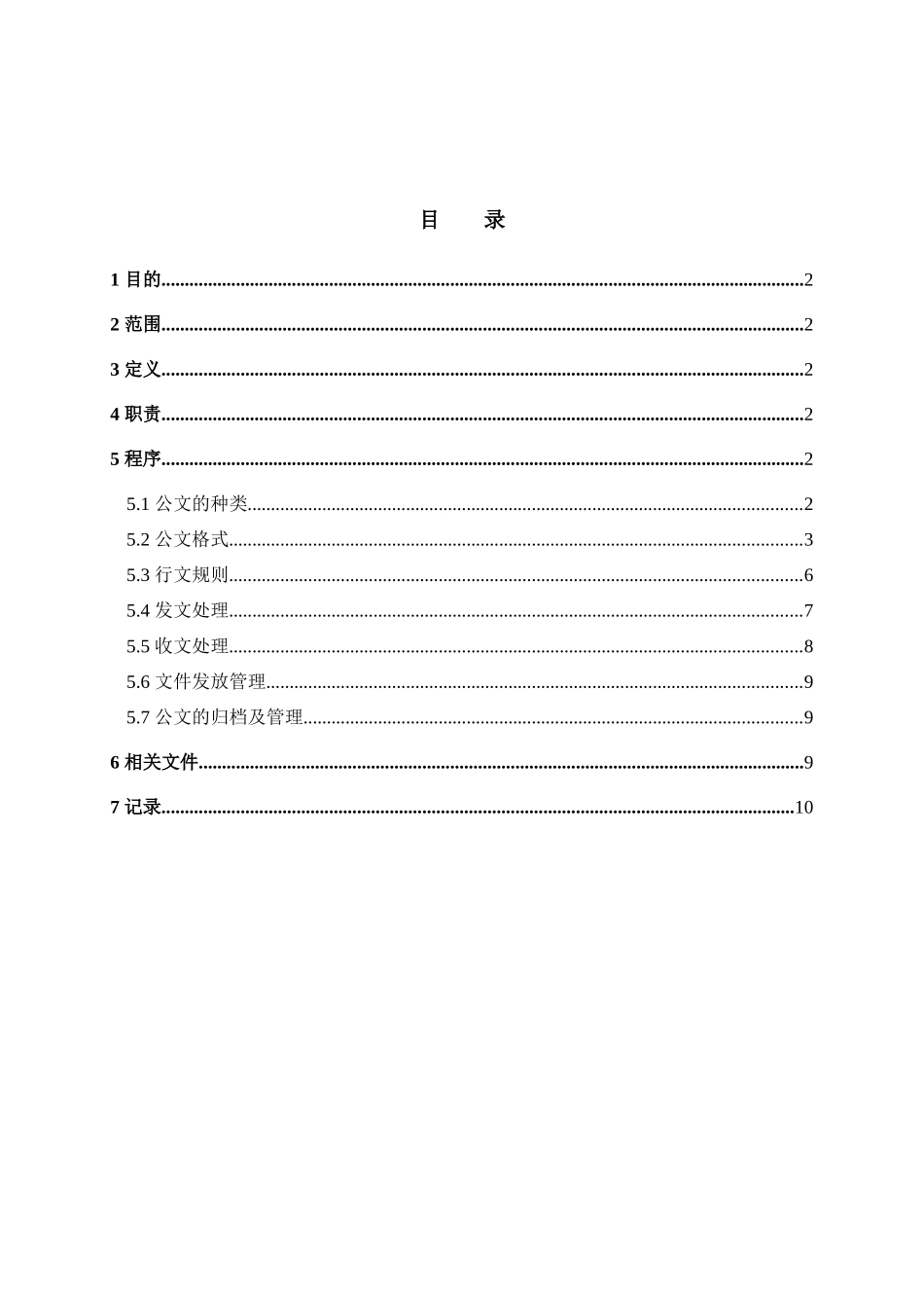 行政管理制度汇编-公文处理管理规定_第2页