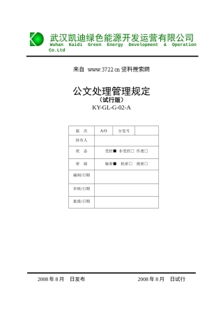 行政管理制度汇编-公文处理管理规定