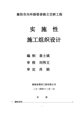 衡阳立交桥施工组织设计