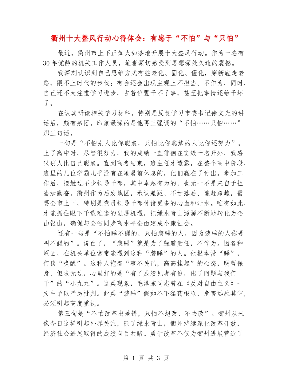 衢州十大整风行动心得体会：有感于“不怕”与“只怕”_第1页