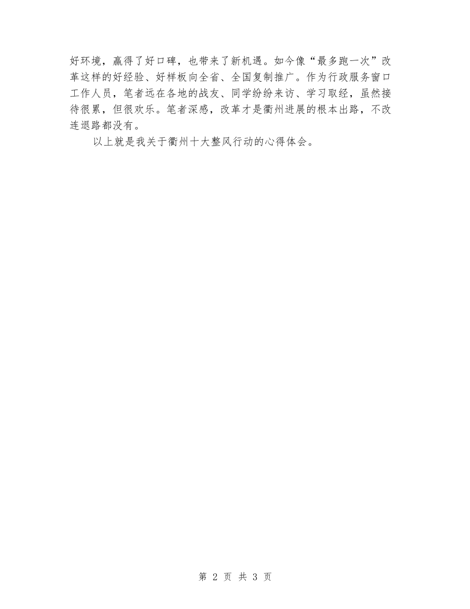 衢州十大整风行动心得体会：有感于“不怕”与“只怕”_第2页