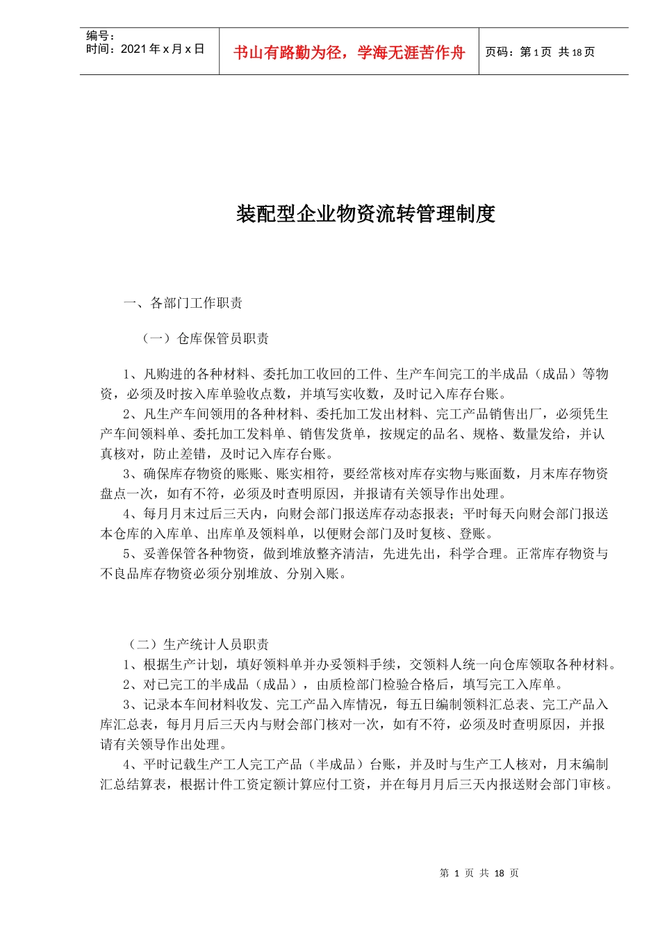 装配型企业物资流转管理制度_第1页