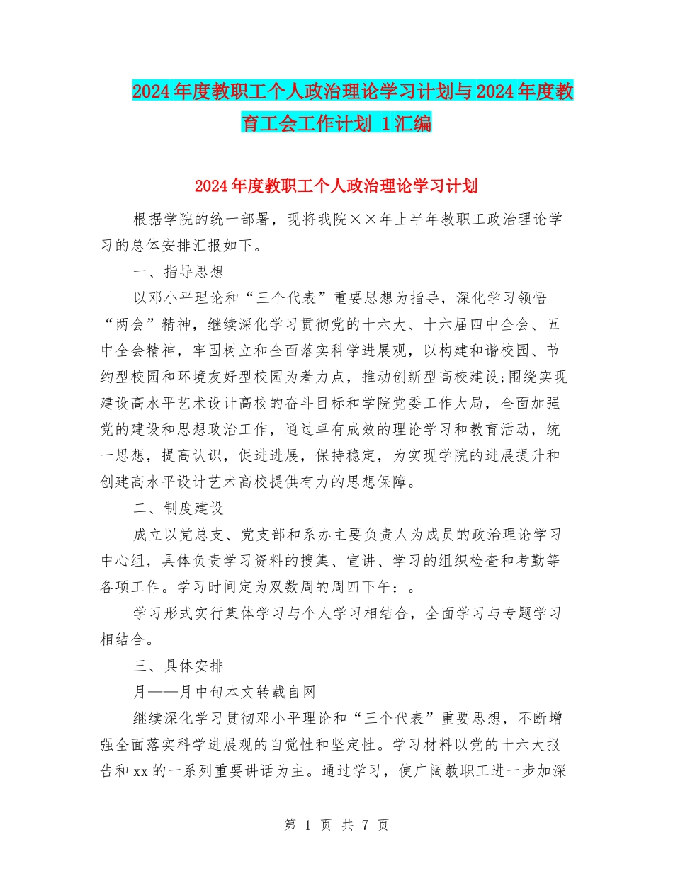 2024年度教职工个人政治理论学习计划与2024年度教育工会工作计划-1汇编_第1页