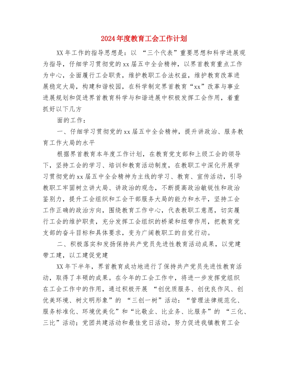 2024年度教职工个人政治理论学习计划与2024年度教育工会工作计划-1汇编_第3页