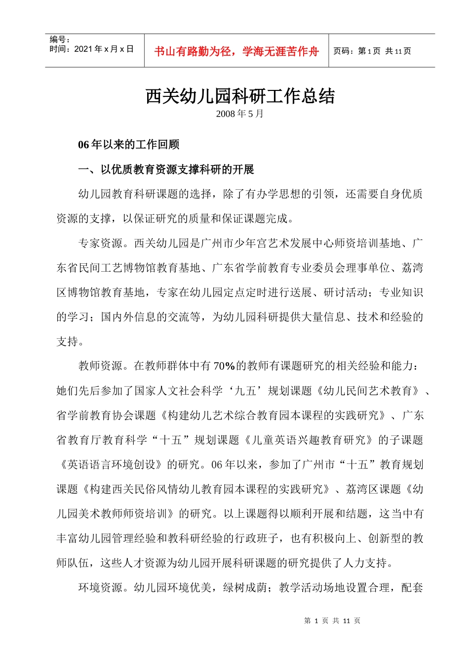 西关幼儿园科研工作总结_第1页