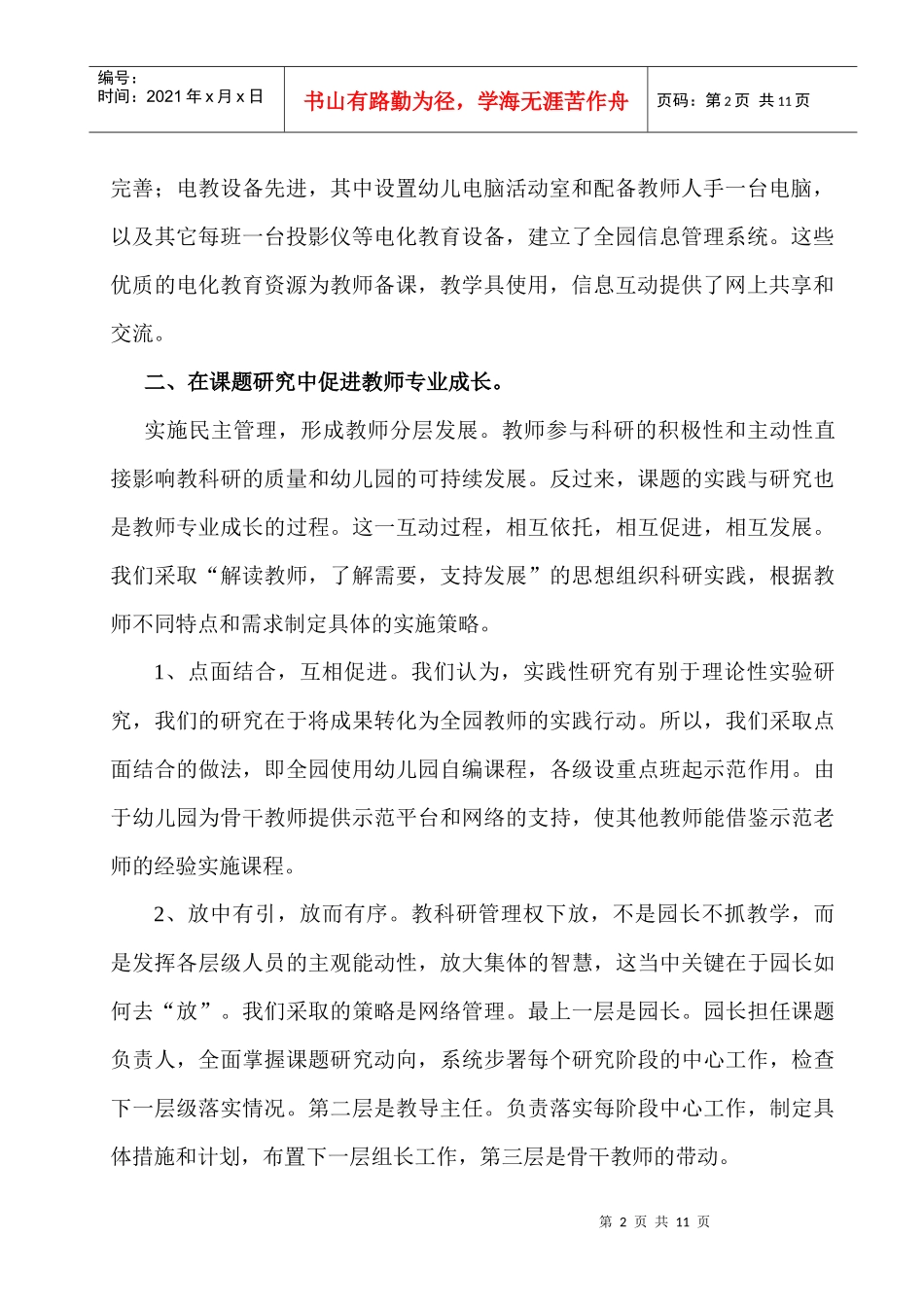 西关幼儿园科研工作总结_第2页