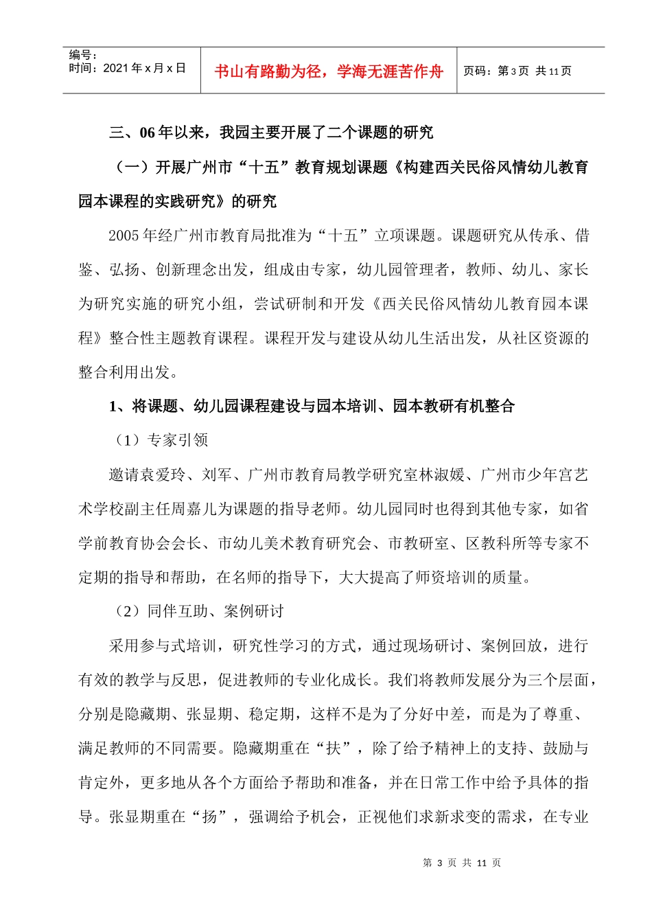 西关幼儿园科研工作总结_第3页