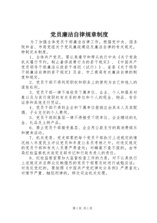 党员廉洁自律规章规章制度