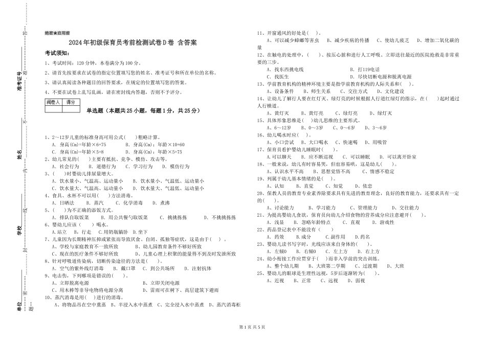 2024年初级保育员考前检测试卷D卷-含答案_第1页